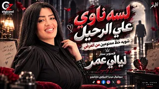 لسه ناوي علي الرحيل   للتريند النجمه ليالي عمر جديد        سوشيال ميديا الجيزاوي ماركتينج    دندنها