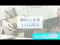 懐かしい未来 / 上白石萌音【歌ってみた】第100回全国高校サッカー選手権大会応援歌 アコースティックギター弾き語りver. 歌詞付き covered by KOSH/