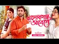 Lagu Bangla New Romantic Natok 2026 | Valobashar Abeshe | ভালোবাসার আবেশে | Ziaul Faruq Apurba | Neela
