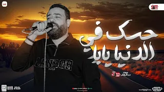 حسك في الدنيا يابا حسن عبدالوهاب جديد توزيع وموال لعشاق الروقان 2024 