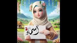 أجمل أغنية لكل بنت اسم اسماء سحر الاسماء 