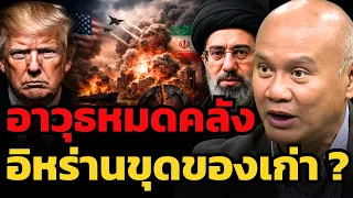 อาวุธหมดคลัง ? อิหร่านขุดของเก่า สู้ไม่ไหวแล้ว (พล.ท.ดร.พงศกร รอดชมภู)