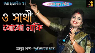  o sathi bojho naki smritikona roy 