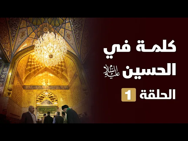 ⁣كلمة في الحسين الحلقة 1