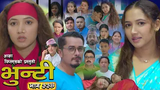 भुन्टी भाग - ३३४ [ Bhunti Epi - 334 ] II Asha Gautam II Sukumaya II September 08, 2026