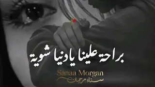 براحة علينا يادنيا شوية      دندنها