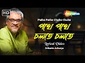 Lagu পথে পথে চলতে চলতে | Pathe Pathe Cholte Cholte | Srikanto Acharya | Modern Bengali Song