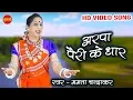 Download Lagu Arpa Pairi Ke Dhar - अरपा पैरी के धार || Mamta Chandrakar || HD Video Song- 2020