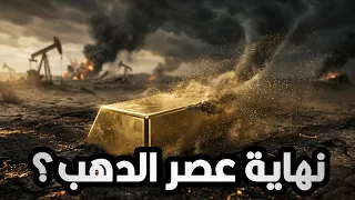ليه سعر الدهب بينزل رغم الكوارث والحروب  دندنها