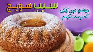 کیک سیب و هویج با طعم دارچین و جوزهندی غوغا به پا میکنه  این کیک رو درست کنی دیگه از قنادی نمیخری   دندنها