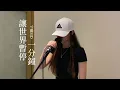 宇曦MD cover G.E.M.鄧紫棋｜讓世界暫停一分鐘ONE MINUTE