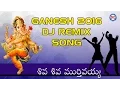 Lagu Shiva Shiva Murthivayya  || Ganesh 2016 DJ Song ||  Lord Ganapathi Telugu Devotional Songs