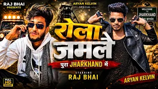 Rola Jamele Pura Jharkhand Me | Raj Bhai | Aryan Kelvin | New Bhojpuri Song