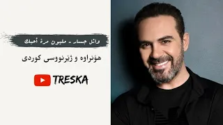                                                          وائل جسار   مليون مرة أحبك  ژێرنووسی کوردی  دندنها