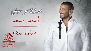 عليكي عيون بدون موسيقى احمد سعد اغاني بدون موسيقى عليكي عيون احمد سعد 