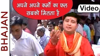 apne apne karmo ka fal sabko milta hai hindi bhajan