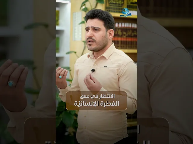 ⁣الانتظار في عمق الفطرة الإنسانيّة