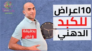 أعراض الكبد الدهني   بدقيقة و نص     دندنها