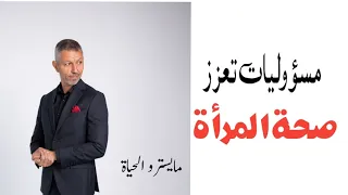 واقع المرأة ومسؤولياتها بداية الاستشفاء!