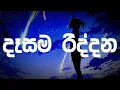 Download Lagu දෑසම රිද්දන Dasama Riddana lyrics Music Video #lyrics #sinhalasongs #music