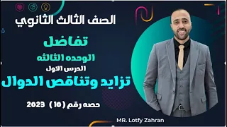 الصف الثالث الثانوي تفاضل الوحده الثالثه الدرس الاول تزايد وتناقص الدوال تزايد وتناقص الدوال 