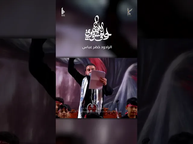 ⁣احلا مشي وي الاطفال / يلا مشي / الرادود خضر عباس / #قصيدة_الاطفال