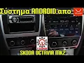 Τοποθέτηση συστήματος Android σε ένα Skoda Octavia mk2 