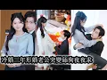 Lagu 【完結】隱婚三年他對她冷漠避嫌甚至從不和她同床共枕，卻對亡友未婚妻噓寒問暖處處維護，她受夠了這一場毫無溫度的婚姻，遞上離婚協議想體面結束，誰知他臉色驟沉一把將協議撕得粉碎，低聲逼問——離婚？除非他死！