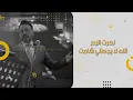 نصرت البدر - الله لا يجعلني شامت |  (النسخة الاصلية بصوت الملحن) حصريا 2024