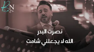 نصرت البدر الله لا يجعلني شامت النسخة الاصلية بصوت الملحن حصريا 2024 
