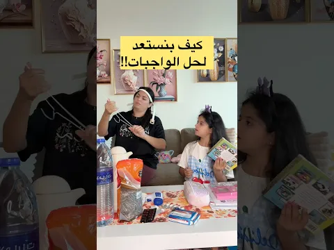 كيف بنستعد للدراسة 😭 #shorts