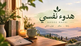 هدوء نفسي     مساحة للراحة  السعادة وتطوير الذات دندنها