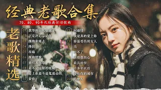 70 80 90年代流行歌曲 经典老歌 100首70 80 90年代唱遍大街小巷的歌曲今天给大家推荐 推荐50多岁以上的人真正喜欢的歌曲 我等到花儿也谢了 拥抱你离去 搀扶 泪海 别怕我伤心 