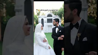 لما تتجوزي دكتور شاطر Wedding عرس Bride زفاف اكسبلور افراح Love عروس Photography 