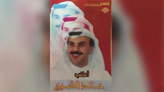 Aateb خالد الشيخ أعاتب 