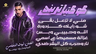 كوكتي ل ترين د        مني لا تزعل بقى   غزالة مسميها ع اسمي   نار وح رب كل البشر ضدي    ليث النابلسي دندنها
