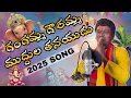 Download Lagu GANGAMMA GOWRAMMA MUDDULA THANAVUDUVU | 2025 SONG | THOWDU RELA RE RELA | NEW SONG | #2025 #newsong