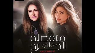 هايدي موسي   متفصلة على الجرح  حصريا   تتر مسلسل وجوه دندنها