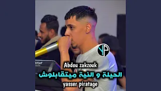 Hila W Niya Mayet9ablouch الحيلة و النية ميتقابلوش 