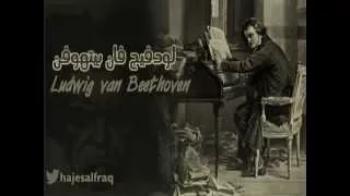 موسيقى بيتهوفن الشهيرة دندنها