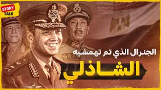 كيف صنع سعد الدين الشاذلي المعجزة في 1973 ولماذا انتهى منفيا 