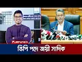 Download Lagu ডাকসু নির্বাচনের চূড়ান্ত ফল ঘোষণা; ভিপি পদে জয়ী সাদিক কায়েম | DUCSU Election Result | Jamuna TV