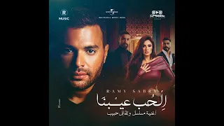 اغنيه الحب عيبنا Ramy Sabry 