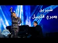 Download Lagu Sherine - Sabry Aalil (Jeddah Live Concert) | (شيرين - صبري قليل (حفل صيف جدة
