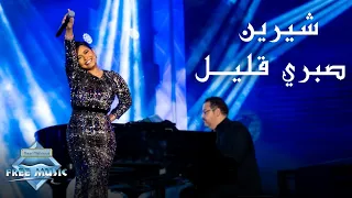 Sherine Sabry Aalil Jeddah Live Concert شيرين صبري قليل حفل صيف جدة 