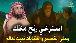 استرخي ري ح مخ ك وخلي القصص و الحكايات تديك لعالم آخر خلي ودنيك تسمع وقلبك يعيش نبيل العوضي 