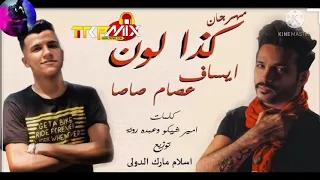 اغنيه مهرجان كذا لون   ايساف   عصام صاصا السويسي           دندنها