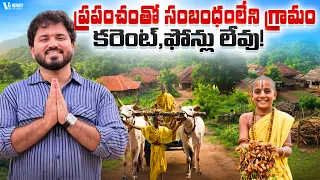 ప్రపంచంతో సంబంధం లేని Kurmagramam | కరెంట్, ఫోన్లు లేవు