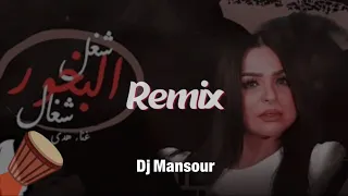 ريمكس شغل البخور شغال ديجي منصور 