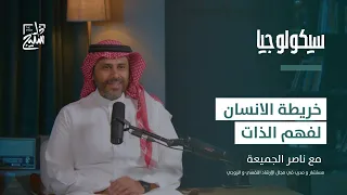 بودكاست سيكولوجيا مفاتيح فهم الذات وأنماط العلاقات 